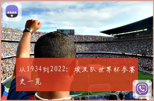 从1934到2022：埃及队世界杯参赛史一览