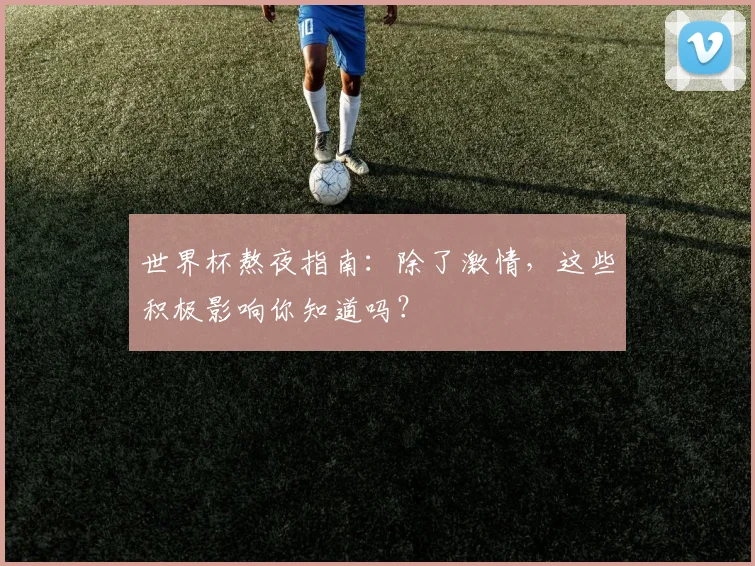 世界杯熬夜指南：除了激情，这些积极影响你知道吗？